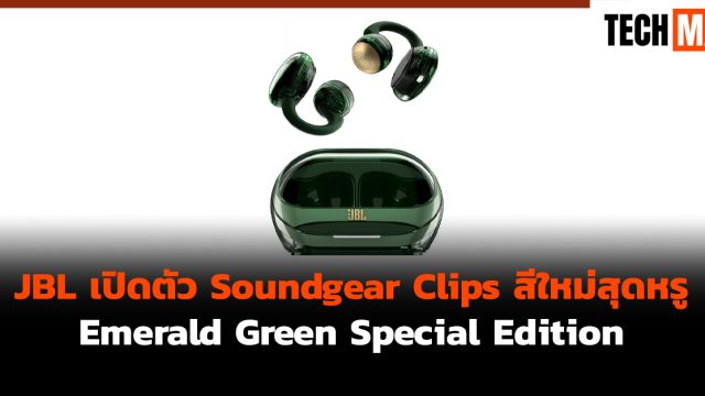 JBL เปิดตัว Soundgear Clips สีใหม่สุดหรู Emerald Green Special Edition