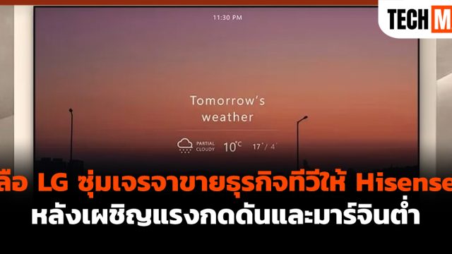 ลือ LG ซุ่มเจรจาขายธุรกิจทีวีให้ Hisense หลังเผชิญแรงกดดันและมาร์จินต่ำ