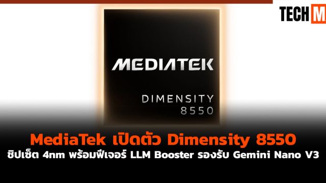 MediaTek เปิดตัว Dimensity 8550 ชิปเซ็ต 4nm พร้อมฟีเจอร์ LLM Booster รองรับ Gemini Nano V3