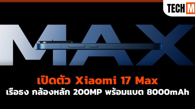 เปิดตัว Xiaomi 17 Max เรือธง กล้องหลัก 200MP พร้อมแบต 8000mAh