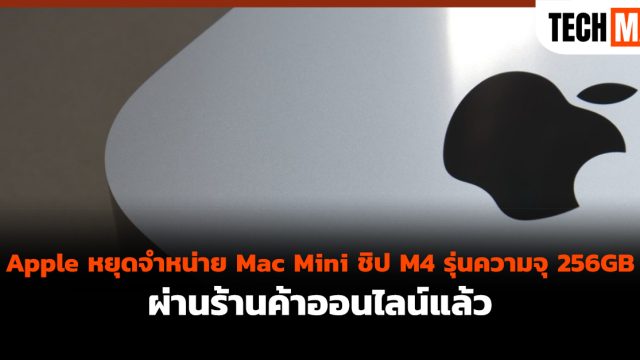 Apple หยุดจำหน่าย Mac Mini ชิป M4 รุ่นความจุ 256GB ผ่านร้านค้าออนไลน์แล้ว