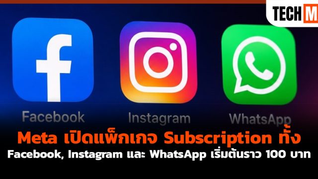 Meta เปิดแพ็กเกจ Subscription ทั้ง Facebook, Instagram และ WhatsApp เริ่มต้นราว 100 บาท