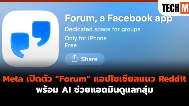 Meta เปิดตัว “Forum” แอปโซเชียลแนว Reddit พร้อม AI ช่วยแอดมินดูแลกลุ่ม