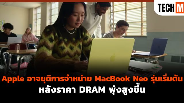 Apple อาจยุติการจำหน่าย MacBook Neo รุ่นเริ่มต้น หลังราคา DRAM พุ่งสูงขึ้น