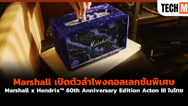 Marshall เปิดตัวลำโพงคอลเลกชันพิเศษ Marshall x Hendrix™ 60th Anniversary Edition Acton III ในไทย