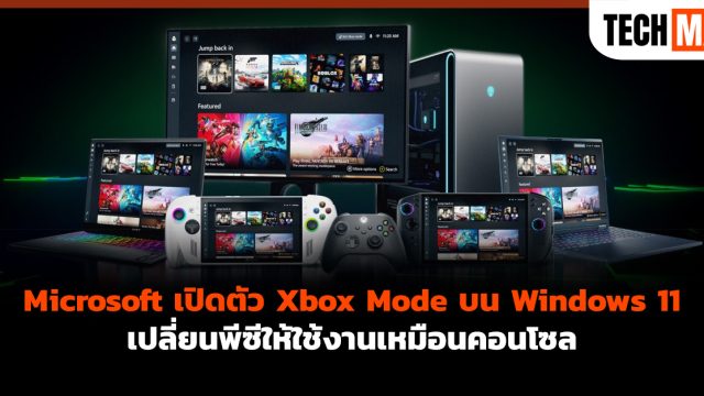 Microsoft เปิดตัว Xbox Mode บน Windows 11 เปลี่ยนพีซีให้ใช้งานเหมือนคอนโซล