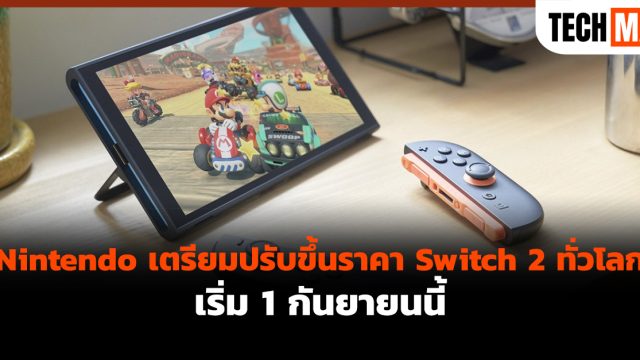 Nintendo เตรียมปรับขึ้นราคา Switch 2 ทั่วโลก เริ่ม 1 กันยายนนี้