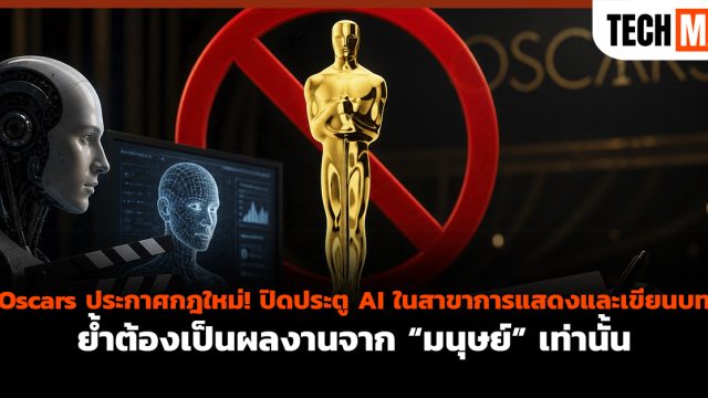 Oscars ประกาศกฎใหม่! ปิดประตู AI ในสาขาการแสดงและเขียนบท ย้ำต้องเป็นผลงานจาก “มนุษย์” เท่านั้น