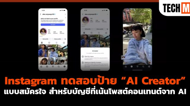 Instagram ทดสอบป้าย “AI Creator” แบบสมัครใจ สำหรับบัญชีที่เน้นโพสต์คอนเทนต์จาก AI