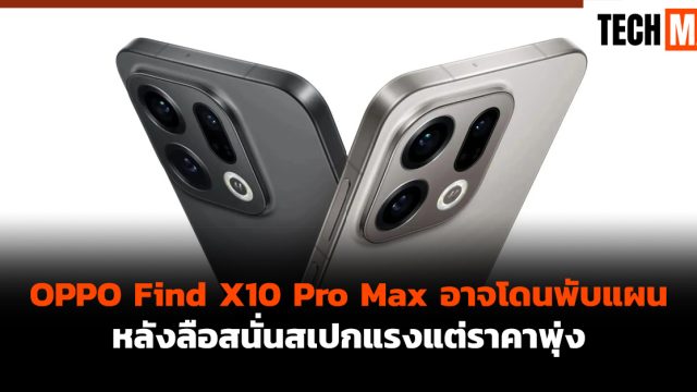 OPPO Find X10 Pro Max อาจโดนพับแผน หลังลือสนั่นสเปกแรงแต่ราคาพุ่ง
