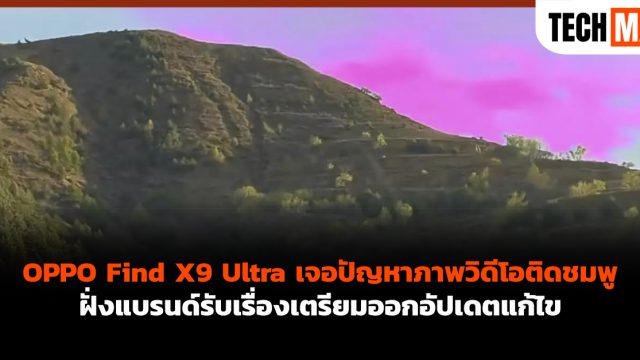 OPPO Find X9 Ultra เจอปัญหาภาพวิดีโอติดชมพู ฝั่งแบรนด์รับเรื่องเตรียมออกอัปเดตแก้ไข
