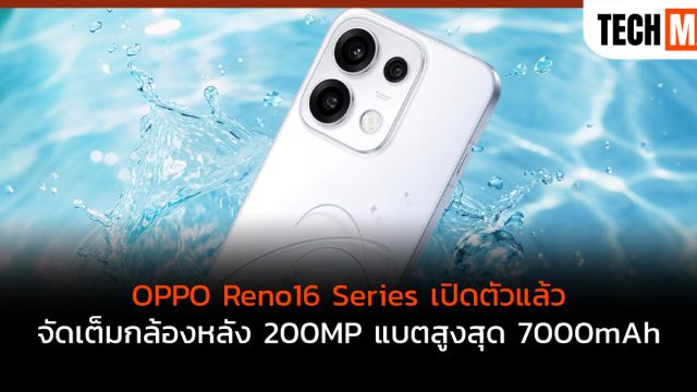 OPPO Reno16 Series เปิดตัวแล้ว จัดเต็มกล้องหลัง 200MP แบตสูงสุด 7000mAh