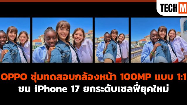 OPPO ซุ่มทดสอบกล้องหน้า 100MP แบบ 1:1 ชน iPhone 17 ยกระดับเซลฟี่ยุคใหม่