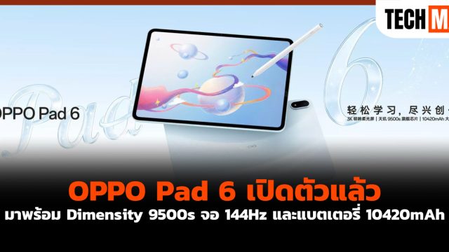 OPPO Pad 6 เปิดตัวแล้ว มาพร้อม Dimensity 9500s จอ 144Hz และแบตเตอรี่ 10420mAh