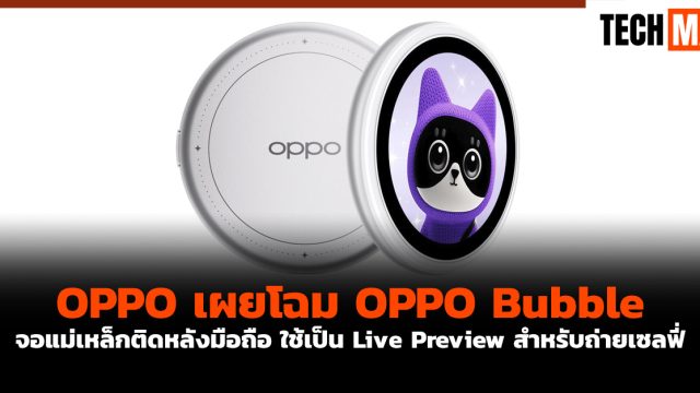 OPPO เผยโฉม OPPO Bubble จอแม่เหล็กติดหลังมือถือ ใช้เป็น Live Preview สำหรับถ่ายเซลฟี่