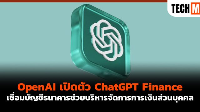 OpenAI เปิดตัว ChatGPT Finance เชื่อมบัญชีธนาคารช่วยบริหารจัดการการเงินส่วนบุคคล