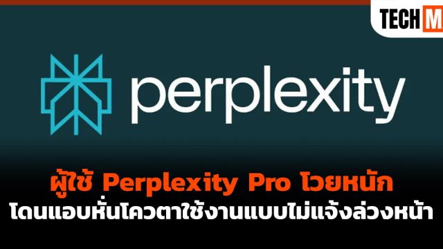 ผู้ใช้ Perplexity Pro โวยหนัก โดนแอบหั่นโควตาใช้งานแบบไม่แจ้งล่วงหน้า