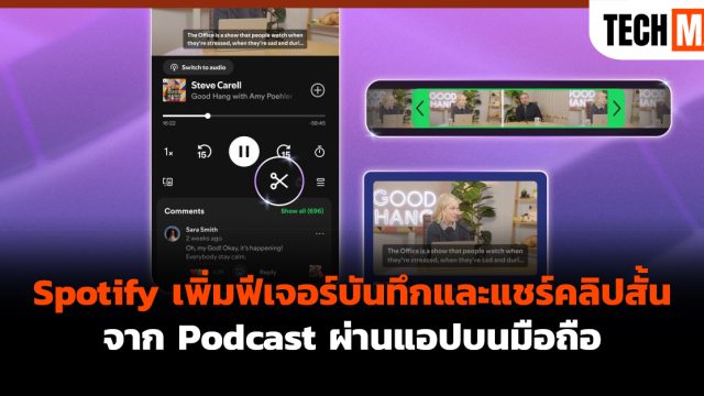 Spotify เพิ่มฟีเจอร์บันทึกและแชร์คลิปสั้นจาก Podcast ผ่านแอปบนมือถือ