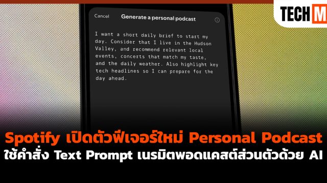 Spotify เปิดตัวฟีเจอร์ใหม่ Personal Podcast ใช้คำสั่ง Text Prompt เนรมิตพอดแคสต์ส่วนตัวด้วย AI