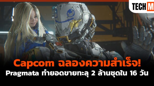 Capcom ฉลองความสำเร็จ! Pragmata ทำยอดขายทะลุ 2 ล้านชุดใน 16 วัน