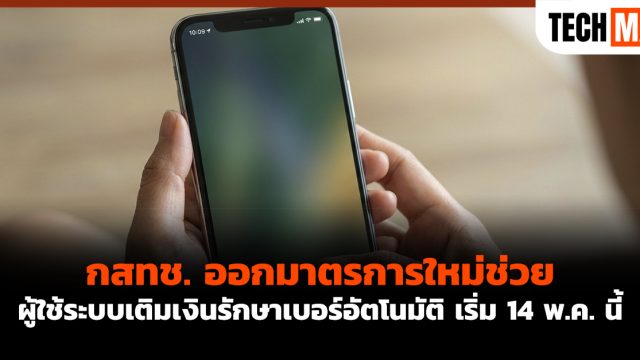 กสทช. ออกมาตรการใหม่ช่วย ผู้ใช้ระบบเติมเงินรักษาเบอร์อัตโนมัติ เริ่ม 14 พ.ค. นี้