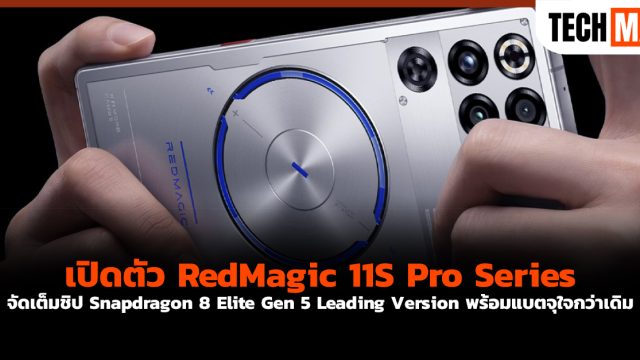 เปิดตัว RedMagic 11S Pro Series จัดเต็มชิป Snapdragon 8 Elite Gen 5 Leading Version พร้อมแบตจุใจกว่าเดิม