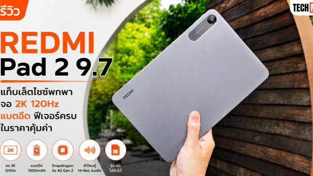 รีวิว REDMI Pad 2 9.7 แท็บเล็ตไซซ์พกพา จอ 2K 120Hz แบตอึด ฟีเจอร์ครบ ในราคาคุ้มค่า