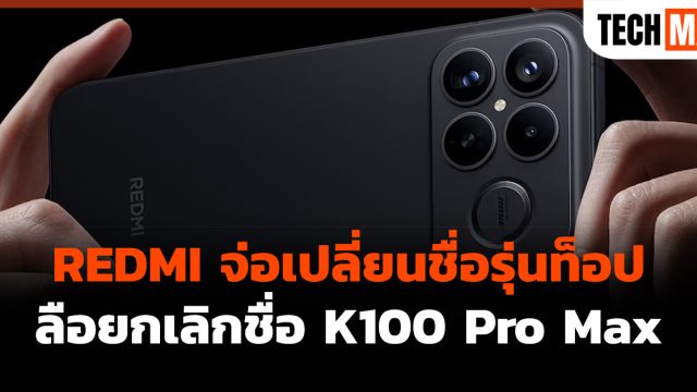 REDMI จ่อเปลี่ยนชื่อรุ่นท็อป ลือยกเลิกชื่อ K100 Pro Max