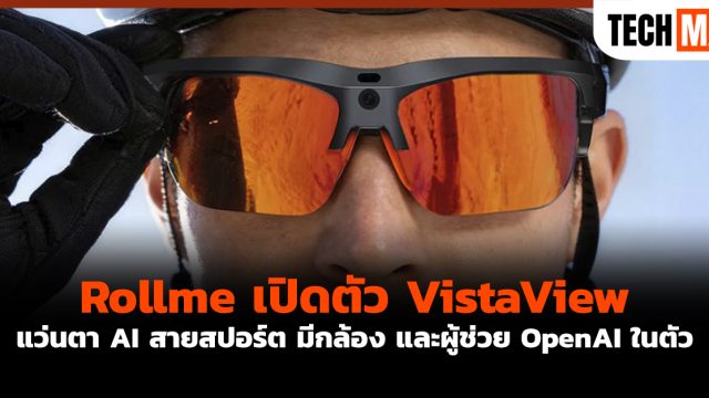 Rollme เปิดตัว VistaView แว่นตา AI สายสปอร์ต มีกล้อง และผู้ช่วย OpenAI ในตัว