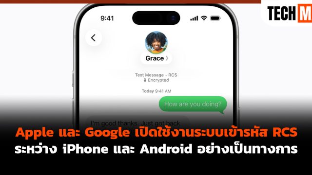 Apple และ Google เปิดใช้งานระบบเข้ารหัส RCS ระหว่าง iPhone และ Android อย่างเป็นทางการแล้ว