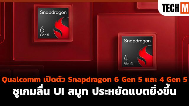 Qualcomm เปิดตัว Snapdragon 6 Gen 5 และ 4 Gen 5 ชูเกมลื่น UI สมูท ประหยัดแบตยิ่งขึ้น
