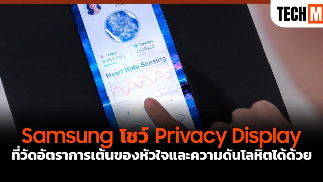 Samsung โชว์ Privacy Display ที่วัดอัตราการเต้นของหัวใจและความดันโลหิตได้ด้วย