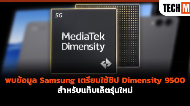 พบข้อมูล Samsung เตรียมใช้ชิป Dimensity 9500 สำหรับแท็บเล็ตรุ่นใหม่