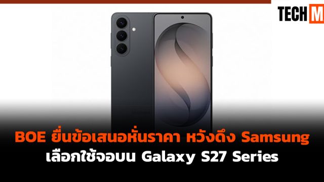 BOE ยื่นข้อเสนอหั่นราคา หวังดึง Samsung เลือกใช้จอบน Galaxy S27 Series