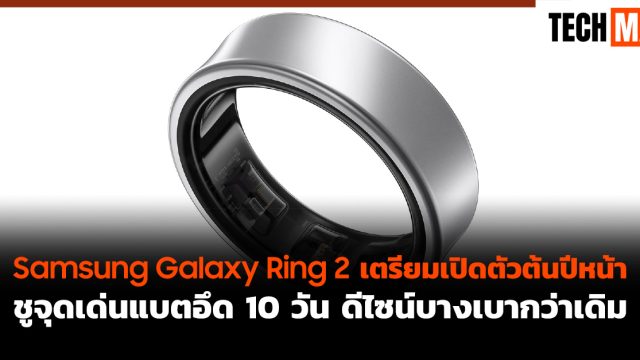 Samsung Galaxy Ring 2 เตรียมเปิดตัวต้นปีหน้า ชูจุดเด่นแบตอึด 10 วัน ดีไซน์บางเบากว่าเดิม
