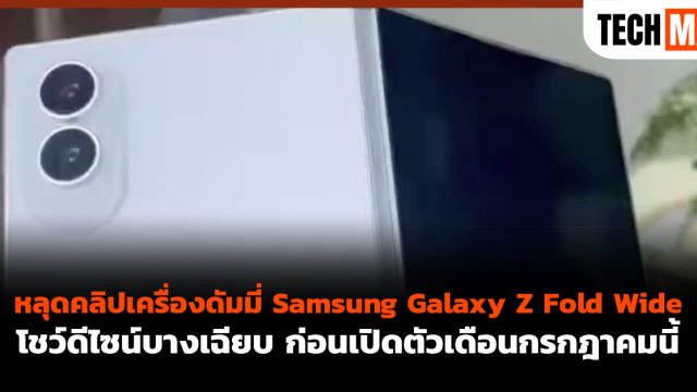หลุดคลิปเครื่องดัมมี่ Samsung Galaxy Z Fold Wide โชว์ดีไซน์บางเฉียบ ก่อนเปิดตัวเดือนกรกฎาคมนี้