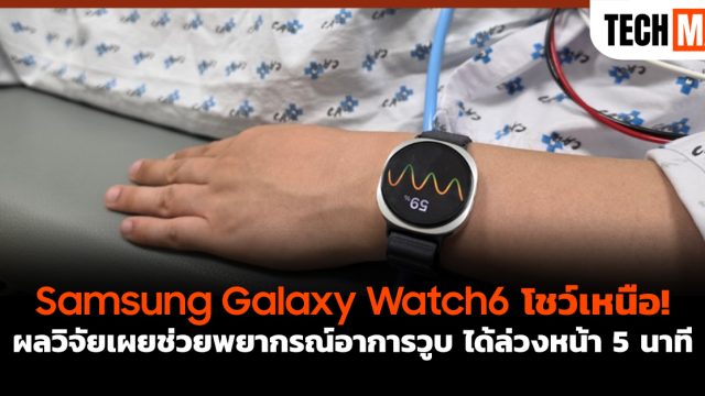 Samsung Galaxy Watch6 โชว์เหนือ! ผลวิจัยเผยช่วยพยากรณ์อาการวูบ ได้ล่วงหน้า 5 นาที