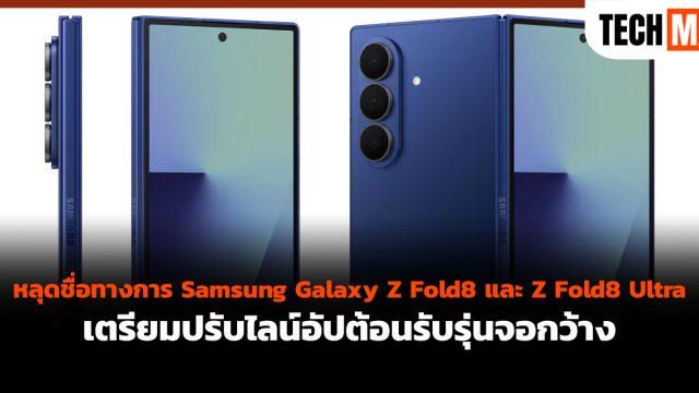 หลุดชื่อทางการ Samsung Galaxy Z Fold8 และ Z Fold8 Ultra เตรียมปรับไลน์อัปต้อนรับรุ่นจอกว้าง