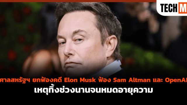 ศาลสหรัฐฯ ยกฟ้องคดี Elon Musk ฟ้อง Sam Altman และ OpenAI เหตุทิ้งช่วงนานจนหมดอายุความ