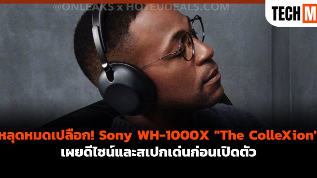 หลุดหมดเปลือก! Sony WH-1000X “The ColleXion” เผยดีไซน์และสเปกเด่นก่อนเปิดตัว