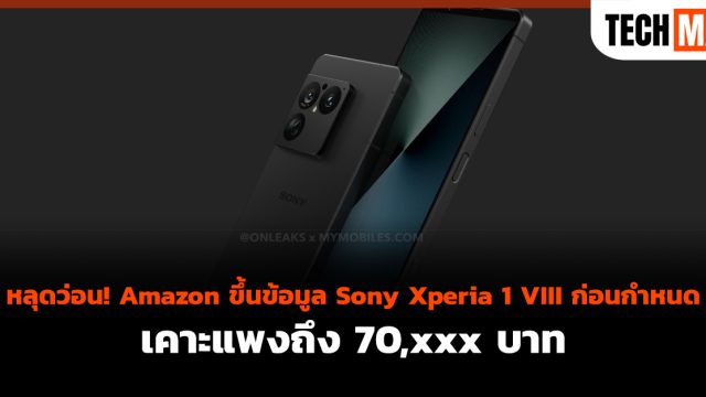 หลุดว่อน! Amazon ขึ้นข้อมูล Sony Xperia 1 VIII ก่อนกำหนด เคาะแพงถึง 70,xxx บาท