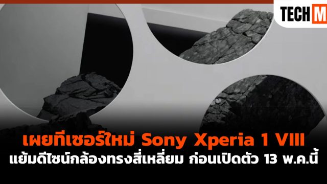 เผยทีเซอร์ใหม่ Sony Xperia 1 VIII แย้มดีไซน์กล้องทรงสี่เหลี่ยม ก่อนเปิดตัว 13 พ.ค.นี้