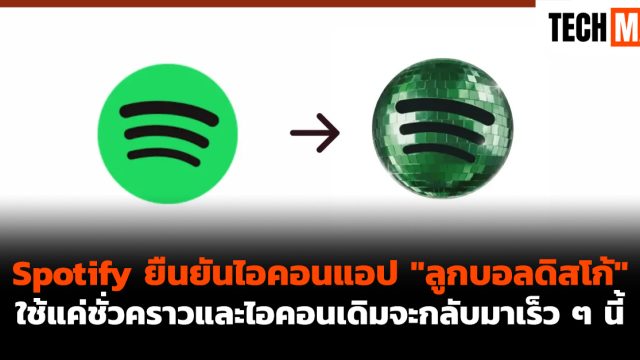 Spotify ยืนยันไอคอนแอป “ลูกบอลดิสโก้” ใช้แค่ชั่วคราวและไอคอนเดิมจะกลับมาเร็ว ๆ นี้