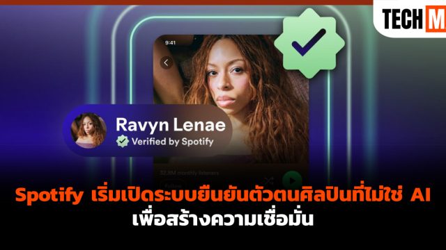 Spotify เริ่มเปิดระบบยืนยันตัวตนศิลปินที่ไม่ใช่ AI เพื่อสร้างความเชื่อมั่น
