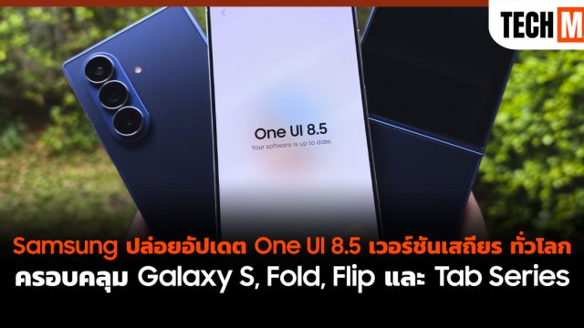 Samsung ปล่อยอัปเดต One UI 8.5 เวอร์ชันเสถียร ทั่วโลก ครอบคลุม Galaxy S, Fold, Flip และ Tab Series