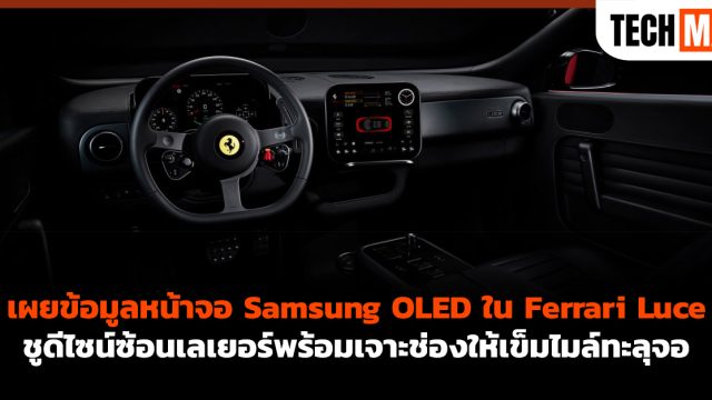 เผยข้อมูลหน้าจอ Samsung OLED ใน Ferrari Luce ชูดีไซน์ซ้อนเลเยอร์พร้อมเจาะช่องให้เข็มไมล์ทะลุจอ