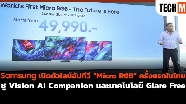 Samsung เปิดตัวไลน์อัปทีวี “Micro RGB” ครั้งแรกในไทย ชู Vision AI Companion และเทคโนโลยี Glare Free
