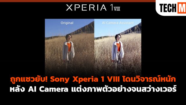 ถูกแซวยับ! Sony Xperia 1 VIII โดนวิจารณ์หนักหลัง AI Camera แต่งภาพตัวอย่างจนสว่างเวอร์