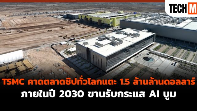 TSMC คาดตลาดชิปทั่วโลกแตะ 1.5 ล้านล้านดอลลาร์ภายในปี 2030 ขานรับกระแส AI บูม