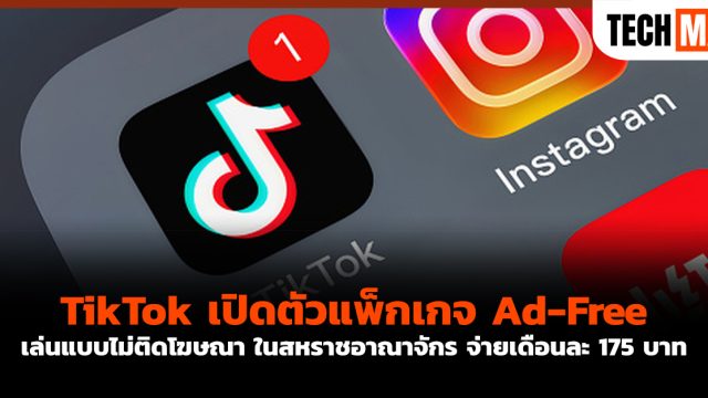 TikTok เปิดตัวแพ็กเกจ Ad-Free เล่นแบบไม่ติดโฆษณา ในสหราชอาณาจักร จ่ายเดือนละ 175 บาท